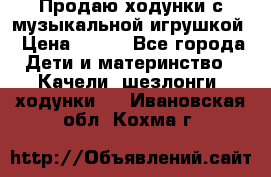 Продаю ходунки с музыкальной игрушкой › Цена ­ 500 - Все города Дети и материнство » Качели, шезлонги, ходунки   . Ивановская обл.,Кохма г.